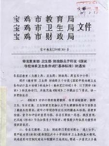 教育部衛生部財政部關於印發國家學校體育衛生條件試行基本標準的通知