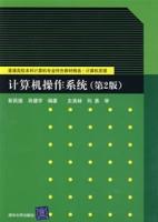 計算機作業系統（第2版）[彭民德、肖健宇編著書籍]