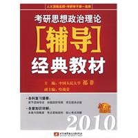 2010考研思想政治理論輔導經典教材