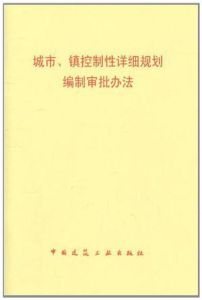 《城市、鎮控制性詳細規劃編制審批方法》