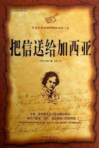 把信送給加西亞[2012年中國商業出版社出版圖書]