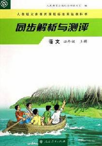 語文（四年級）（上冊）-同步解析與測評-人教版義務教育課程標準實驗教科書