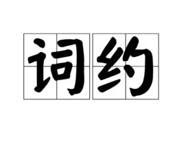 詞約