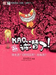 kao，被潛了