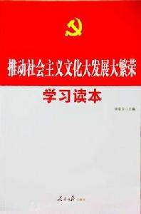 推動社會主義文化大發展大繁榮學習讀本