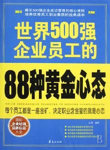 世界500強企業員工的88種黃金心態