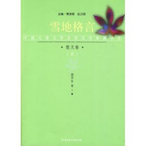 中國兒童文學名家名作典藏書系：散文卷