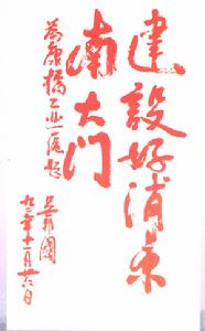 吳邦國題字