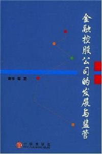 金融控股公司的發展與監管