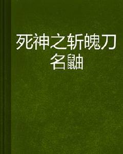 死神之斬魄刀名鼬