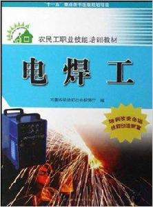 農民工職業技能培訓教材·電焊工