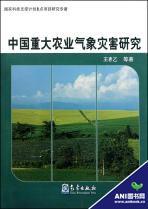 中國重大農業氣象災害研究