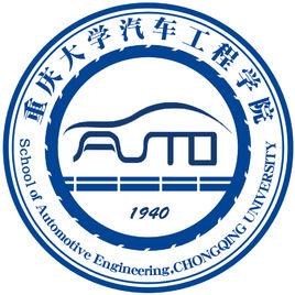 重慶大學汽車工程學院