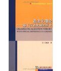 語法化理論：基於漢語發展的歷史