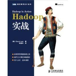 Hadoop實戰