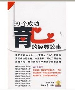 《99個成功育心的經典故事》