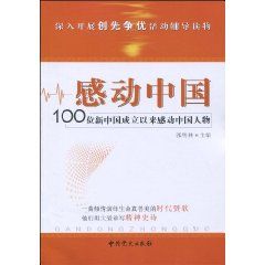 《感動中國：100位新中國成立以來感動中國人物》