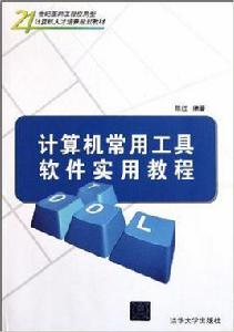 計算機常用工具軟體實用教程[陳紅主編書籍]