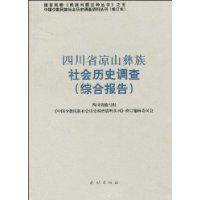 四川省涼山彝族社會歷史調查