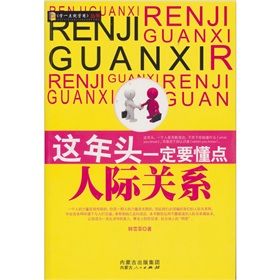 《這年頭一定要懂點人際關係》