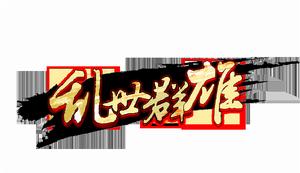 亂世群雄logo