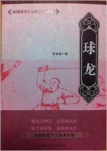 球龍