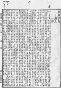 《康熙字典》書影