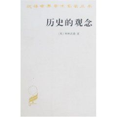 《歷史的觀念》