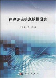 線上評論信息挖掘研究