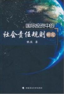 國際投資中的社會責任規則研究