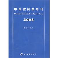 中國空間法年刊·2008