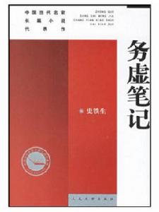 務虛筆記：中國當代名家長篇小說代表作