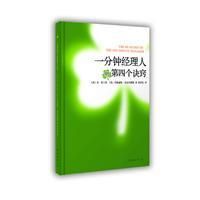 《一分鐘經理人的第四個訣竅》