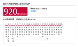 西安公交920路湯峪線