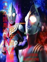 光之國奧特曼系統 光之國奧特曼系統