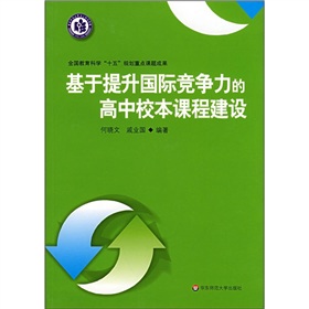 基於提升國際競爭力的高中校本課程建設