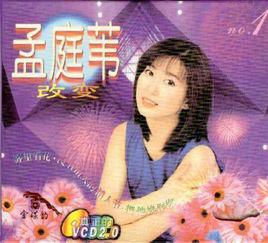 改變[1998年孟庭葦的個人專輯]