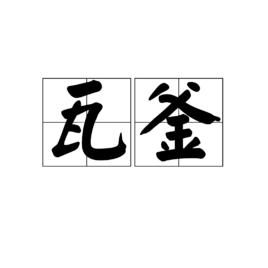 瓦釜