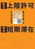 哈日上陸許可－東京短期滯在攻略