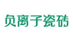 負離子瓷磚 負離子瓷磚