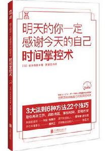 明天的你一定感謝今天的自己：時間掌控術