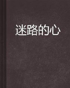 迷路的心[網路小說]