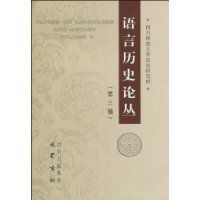 語言歷史論叢