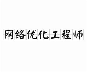 網路最佳化工程師