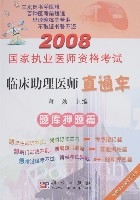 2008國家執業醫師資格考試臨床助理醫師直通車