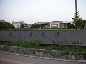 日本名古屋大學