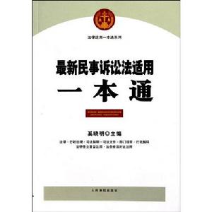 最新民事訴訟法適用一本通