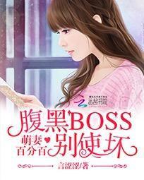 萌妻百分百：腹黑BOSS別使壞