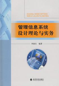 管理信息系統設計理論與實務