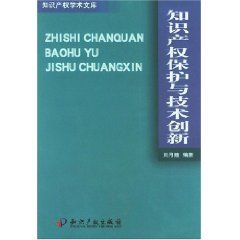 智慧財產權保護與技術創新